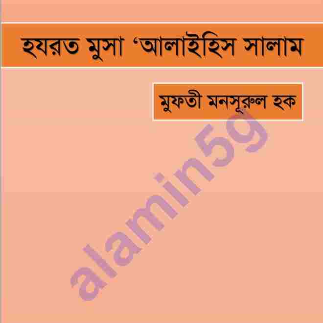 হযরত মূসা আঃ pdf বই ডাউনলোড