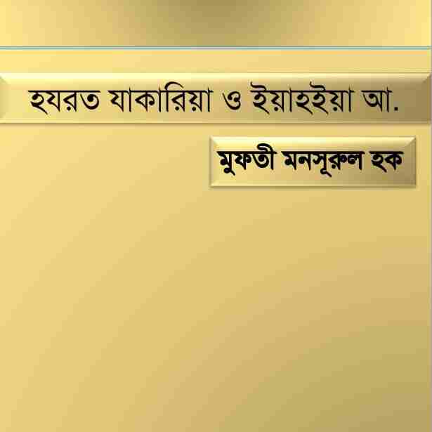 হযরত যাকারিয়াও ইয়াহইয়া আঃ pdf বই ডাউনলোড