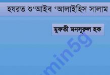 হযরত শু‘আইব আঃ pdf বই ডাউনলোড হযরত শু‘আইব আঃ pdf বই ডাউনলোড