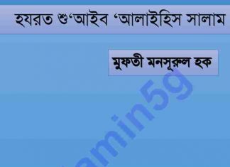 হযরত শু‘আইব আঃ pdf বই ডাউনলোড হযরত শু‘আইব আঃ pdf বই ডাউনলোড