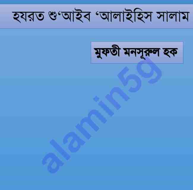 হযরত শু‘আইব আঃ pdf বই ডাউনলোড