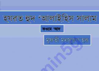 হযরত হুদ আঃ pdf বই ডাউনলোড হযরত হুদ আঃ pdf বই ডাউনলোড