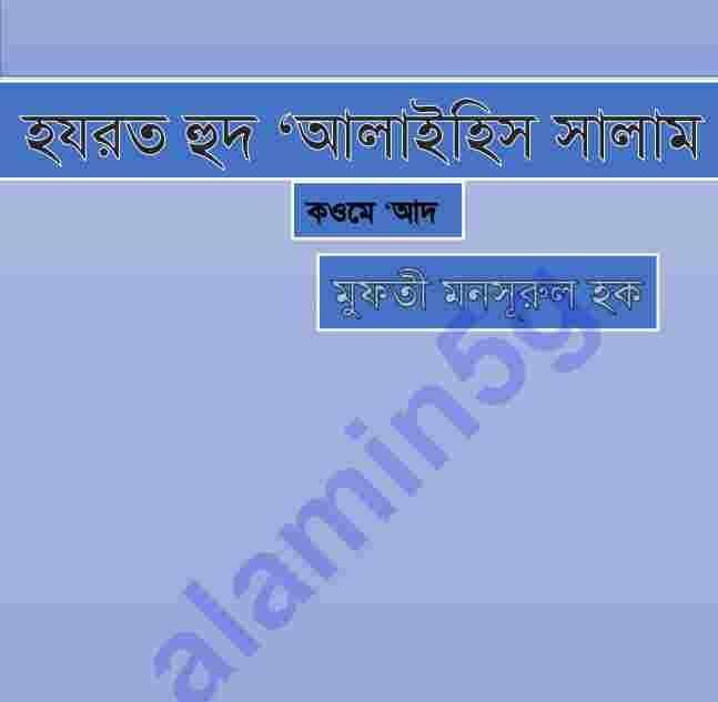 হযরত হুদ আঃ pdf বই ডাউনলোড
