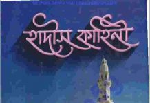 হাদীস কাহিনী pdf বই ডাউনলোড হাদীস কাহিনী pdf বই ডাউনলোড