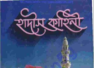 হাদীস কাহিনী pdf বই ডাউনলোড হাদীস কাহিনী pdf বই ডাউনলোড