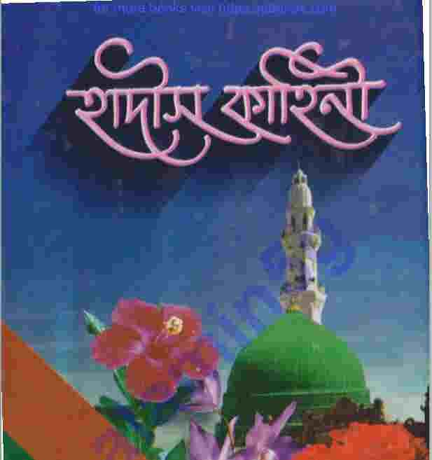 হাদীস কাহিনী pdf বই ডাউনলোড