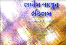 হাদীস শাস্ত্রের ইতিহাস pdf বই ডাউনলোড হাদীস শাস্ত্রের ইতিহাস pdf বই ডাউনলোড