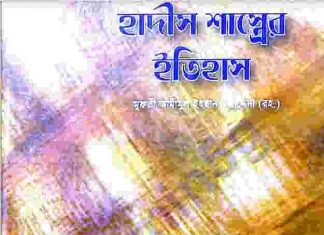 হাদীস শাস্ত্রের ইতিহাস pdf বই ডাউনলোড হাদীস শাস্ত্রের ইতিহাস pdf বই ডাউনলোড