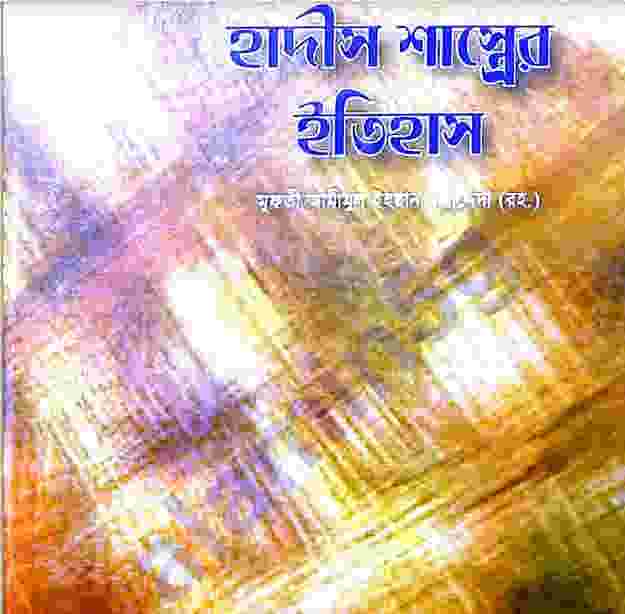 হাদীস শাস্ত্রের ইতিহাস pdf বই ডাউনলোড
