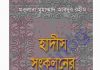 হাদীস সংকলনের ইতিহাস pdf বই ডাউনলোড হাদীস সংকলনের ইতিহাস pdf বই ডাউনলোড