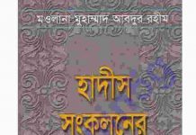 হাদীস সংকলনের ইতিহাস pdf বই ডাউনলোড হাদীস সংকলনের ইতিহাস pdf বই ডাউনলোড