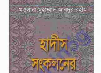 হাদীস সংকলনের ইতিহাস pdf বই ডাউনলোড হাদীস সংকলনের ইতিহাস pdf বই ডাউনলোড