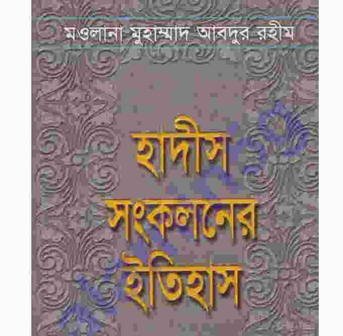 হাদীস সংকলনের ইতিহাস pdf বই ডাউনলোড
