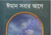 ঈমান সবার আগে pdf বই ডাউনলোড ঈমান সবার আগে pdf বই ডাউনলোড