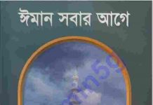 ঈমান সবার আগে pdf বই ডাউনলোড ঈমান সবার আগে pdf বই ডাউনলোড