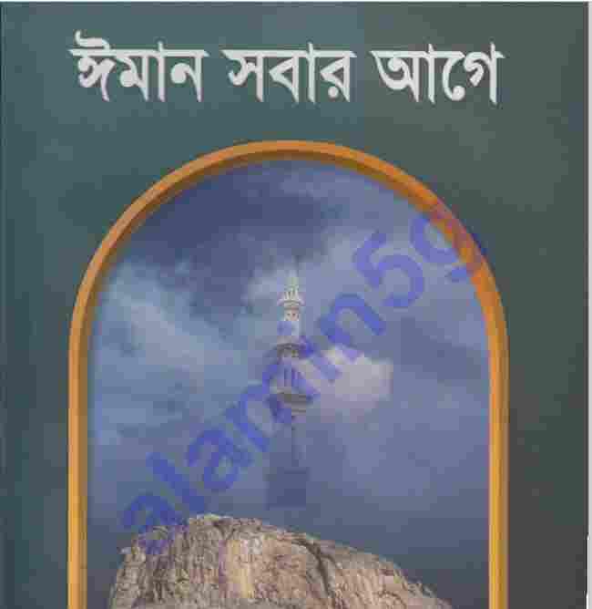 ঈমান সবার আগে pdf বই ডাউনলোড