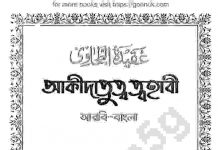 আকীদাতুত্ব ত্বহাবী pdf বই ডাউনলোড আকীদাতুত্ব ত্বহাবী pdf বই ডাউনলোড