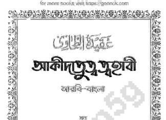 আকীদাতুত্ব ত্বহাবী pdf বই ডাউনলোড আকীদাতুত্ব ত্বহাবী pdf বই ডাউনলোড