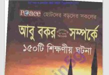 আবুবকর রাঃ সম্পর্কে ১৫০টি ঘটনা pdf বই ডাউনলোড আবুবকর রাঃ সম্পর্কে ১৫০টি ঘটনা pdf বই ডাউনলোড