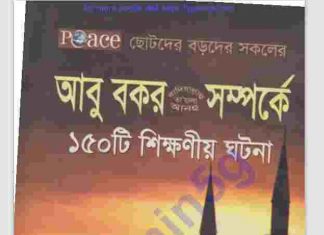 আবুবকর রাঃ সম্পর্কে ১৫০টি ঘটনা pdf বই ডাউনলোড আবুবকর রাঃ সম্পর্কে ১৫০টি ঘটনা pdf বই ডাউনলোড