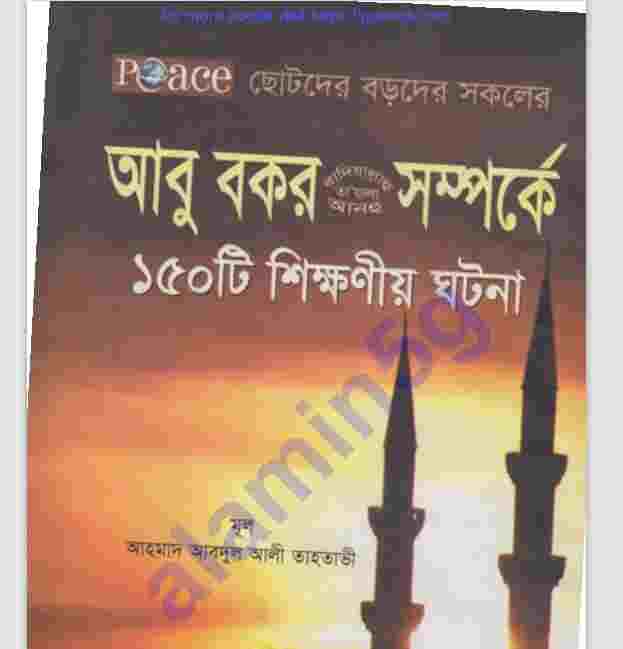 আবুবকর রাঃ সম্পর্কে ১৫০টি ঘটনা pdf বই ডাউনলোড