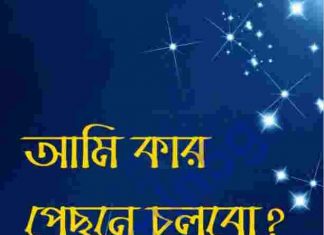 আমি কার পেছনে চলবো pdf বই ডাউনলোড আমি কার পেছনে চলবো pdf বই ডাউনলোড