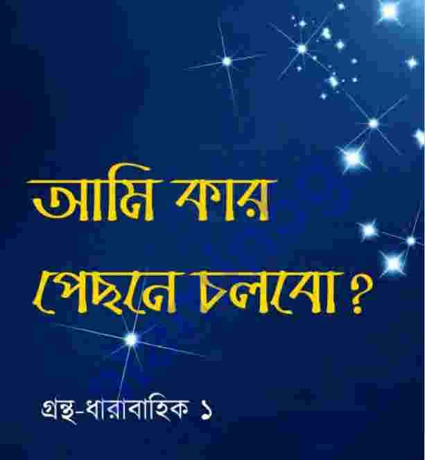 আমি কার পেছনে চলবো pdf বই ডাউনলোড
