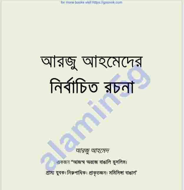 আরজু আহমেদের নির্বাচিত রচনা pdf বই ডাউনলোড