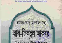 আল ফিকহুল আকবার pdf বই ডাউনলোড আল ফিকহুল আকবার pdf বই ডাউনলোড