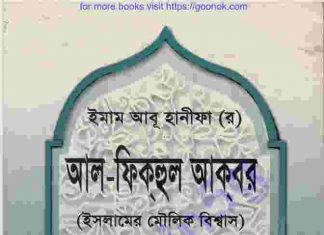 আল ফিকহুল আকবার pdf বই ডাউনলোড আল ফিকহুল আকবার pdf বই ডাউনলোড