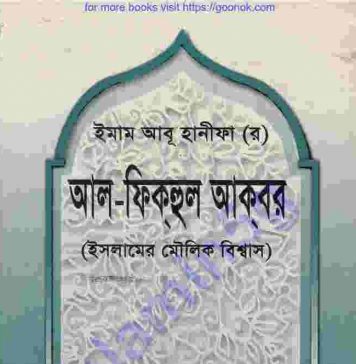 আল ফিকহুল আকবার pdf বই ডাউনলোড আল ফিকহুল আকবার pdf বই ডাউনলোড