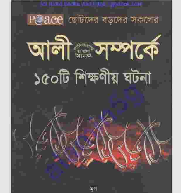 আলী রাঃ সম্পর্কে ১৫০টি শিক্ষানীয় pdf বই ডাউনলোড