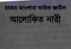 আলোকিত নারী pdf বই ডাউনলোড আলোকিত নারী pdf বই ডাউনলোড