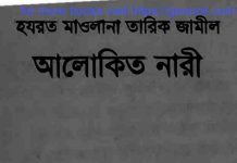 আলোকিত নারী pdf বই ডাউনলোড আলোকিত নারী pdf বই ডাউনলোড