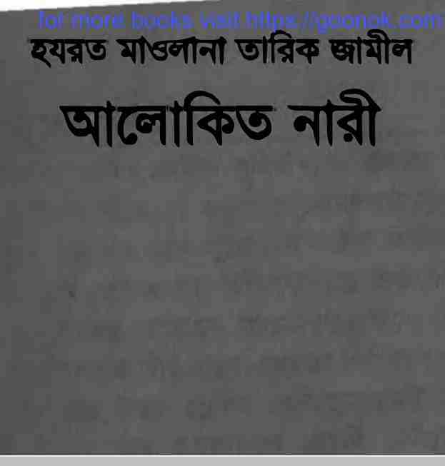 আলোকিত নারী pdf বই ডাউনলোড