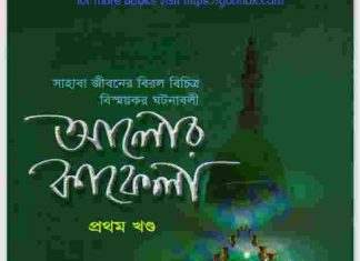 আলোর কাফেলা ১ম খন্ড pdf বই ডাউনলোড আলোর কাফেলা ১ম খন্ড pdf বই ডাউনলোড