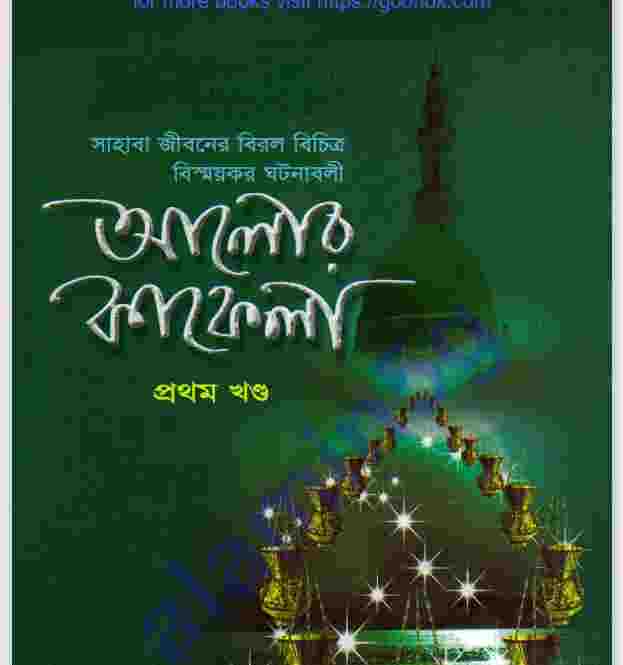 আলোর কাফেলা ১ম খন্ড pdf বই ডাউনলোড