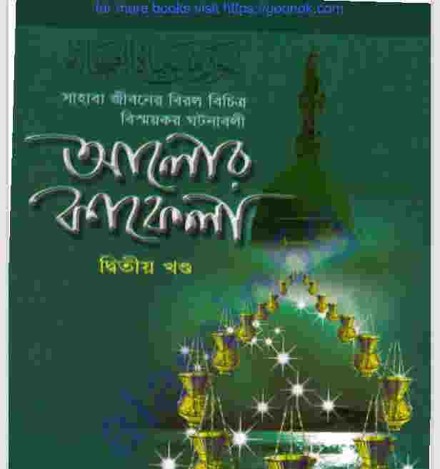 আলোর কাফেলা ২য় খন্ড pdf বই ডাউনলোড
