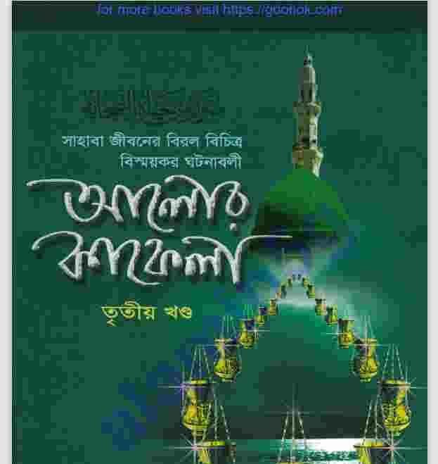 আলোর কাফেলা ৩য় খন্ড pdf বই ডাউনলোড