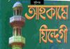 আহকামে জিন্দেগী সম্পূর্ণ পরিমার্জিত pdf বই ডাউনলোড আহকামে জিন্দেগী সম্পূর্ণ পরিমার্জিত pdf বই ডাউনলোড