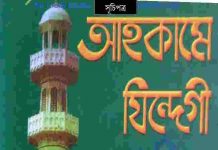 আহকামে জিন্দেগী সম্পূর্ণ পরিমার্জিত pdf বই ডাউনলোড আহকামে জিন্দেগী সম্পূর্ণ পরিমার্জিত pdf বই ডাউনলোড