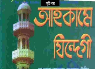 আহকামে জিন্দেগী সম্পূর্ণ পরিমার্জিত pdf বই ডাউনলোড আহকামে জিন্দেগী সম্পূর্ণ পরিমার্জিত pdf বই ডাউনলোড
