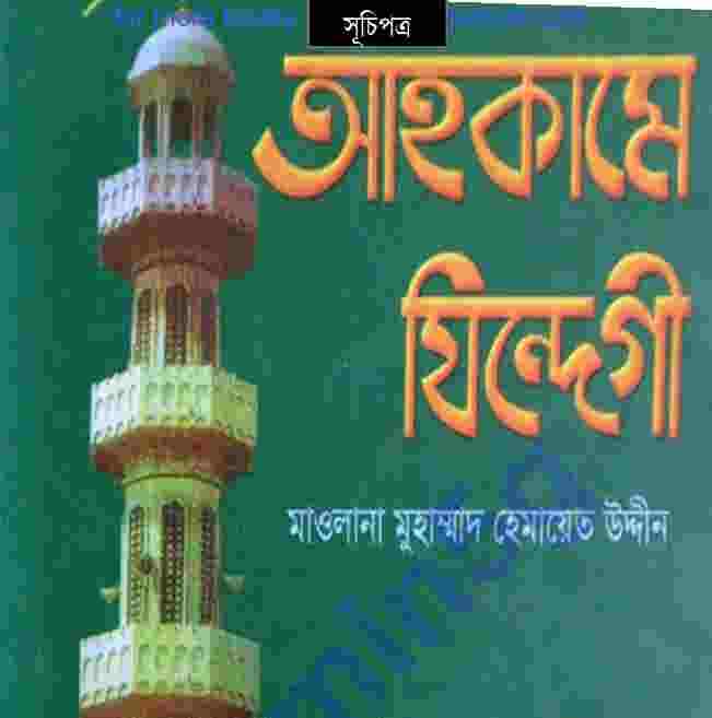 আহকামে জিন্দেগী সম্পূর্ণ পরিমার্জিত pdf বই ডাউনলোড