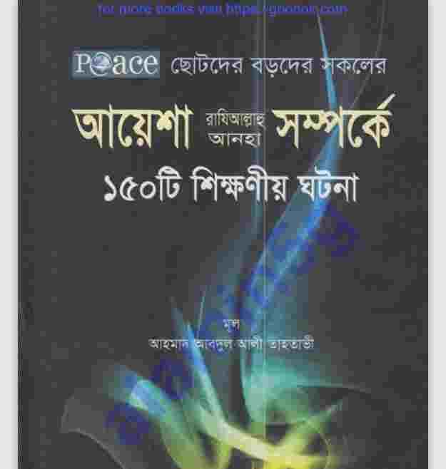আয়েশা রাঃ সম্পর্কে ১৫০টি ঘটনা pdf বই ডাউনলোড