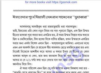 ইজতেমার আগের মুজাকারা pdf বই ডাউনলোড ইজতেমার আগের মুজাকারা pdf বই ডাউনলোড