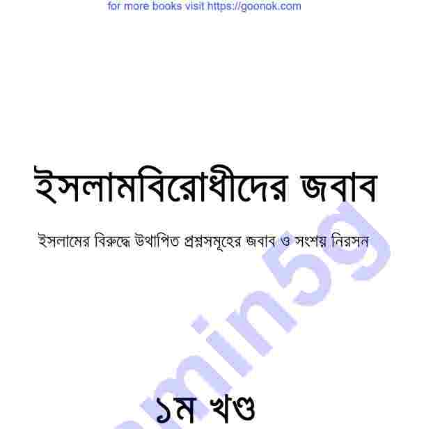 ইসলাম বিরোধীদের জবাব ১ম খন্ড pdf বই ডাউনলোড