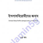 ইসলামবিরোধীদের জবাব ২য় খন্ড pdf বই ডাউনলোড