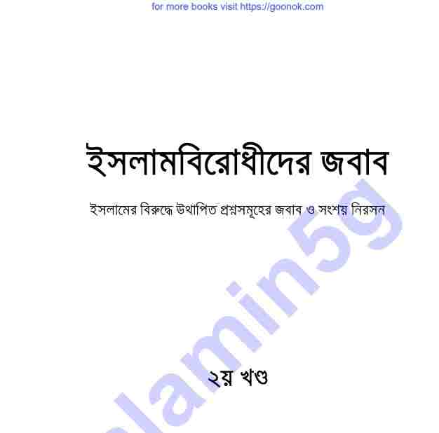 ইসলামবিরোধীদের জবাব ২য় খন্ড pdf বই ডাউনলোড