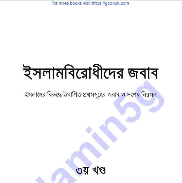 ইসলামবিরোধীদের জবাব ৩য় খন্ড pdf বই ডাউনলোড