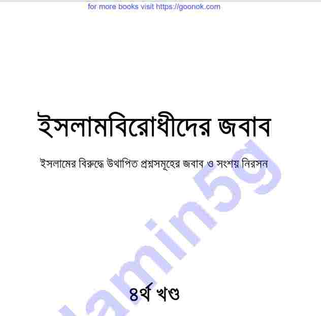 ইসলামবিরোধীদের জবাব ৪র্থ খন্ড pdf বই ডাউনলোড